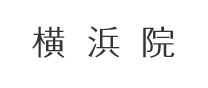 横浜院