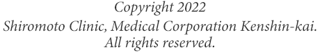 Copyright &copy;SHIROMOTO CLINIC. All rights reserved.