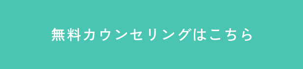365日24時間いつでもOK！無料カウンセリング予約