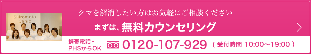 今すぐ、クマを解消したい方へ　まずは、無料カウンセリング