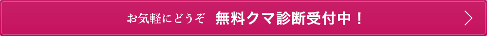 お気軽にどうぞ　無料クマ診断受付中！