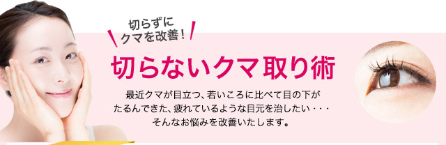 切らずにクマを改善！切らないクマ取り術