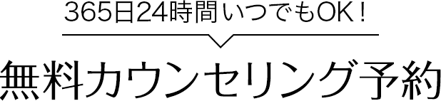 365日24時間いつでもOK！無料カウンセリング予約