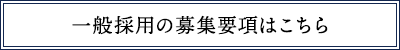 一般採用の募集要項はこちら