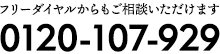 フリーダイヤルからもご相談いただけます 0120-107-929