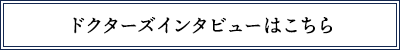 ドクターズインタビュー