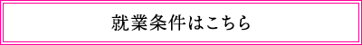 就業条件はこちら