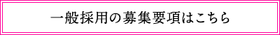 一般採用の募集要項はこちら