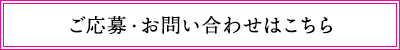 ご応募・お問い合わせはこちら