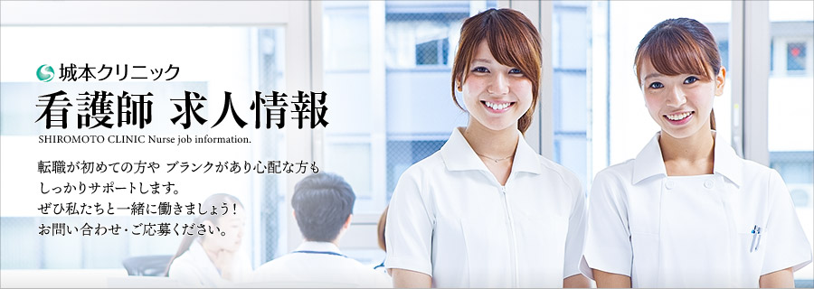 看護師の求人情報 転職なら美容外科 美容整形の城本クリニック 看護師の求人情報 転職なら美容外科 美容整形の城本クリニック