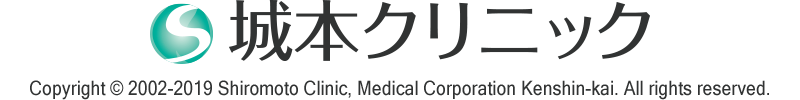 城本クリニック / Copyright © 2002-2019 Shiromoto Clinic, Medical Corporation Kenshin-kai. All rights reserved.