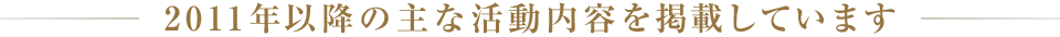 2011年以降の主な活動内容を掲載しています