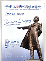 第40回 日本美容外科学会総会