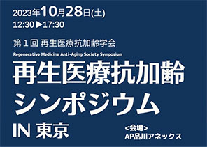 第1回再生医療抗加齢学会 再生医療抗加齢シンポジウム