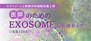 医師のためのEXOSOME最前線セミナー