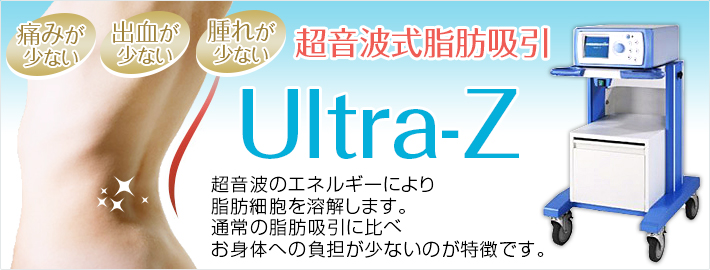 超音波振動で脂肪を溶解 新しい脂肪吸引 Ultra-Z