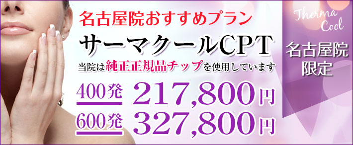 お得な特別価格プラン サーマクールCPT