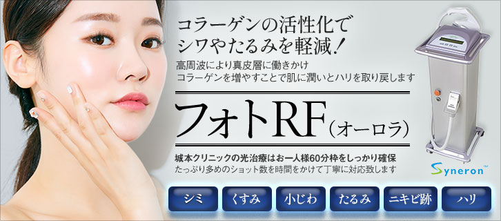 コラーゲンの活性化で、しわやたるみを軽減 フォトRF（オーロラ）