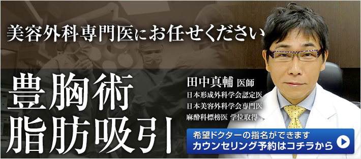 城本クリニック新宿院田中真輔院長の豊胸術・脂肪吸引