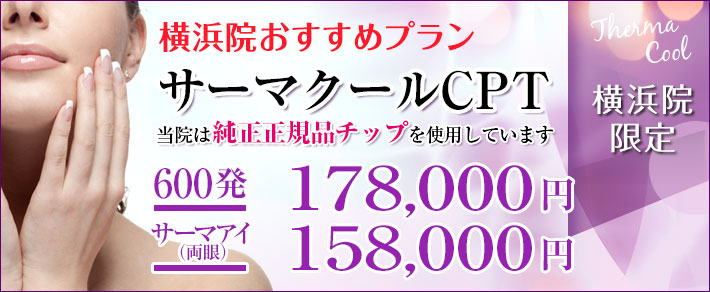 お得な特別価格プラン サーマクールCPT