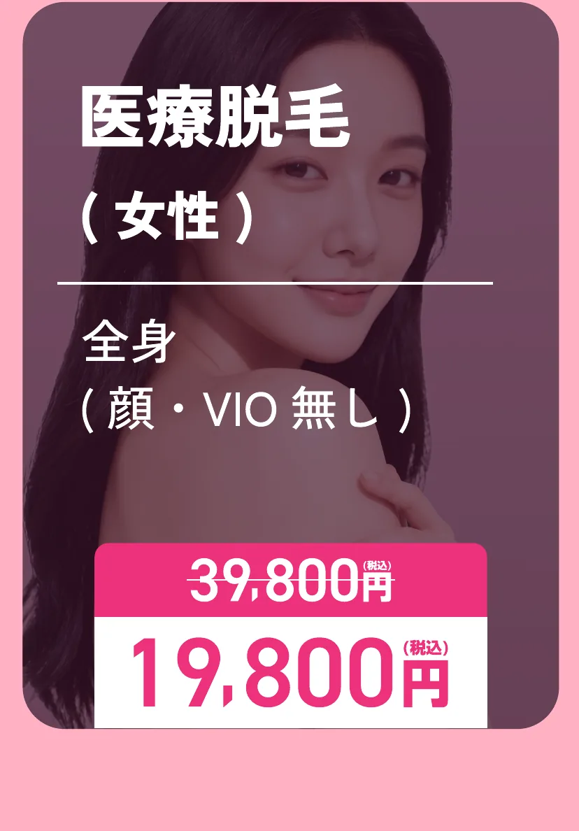 医療脱毛(女性)全身(顔・VIO無し)通常39,800円が19,800円(税込)