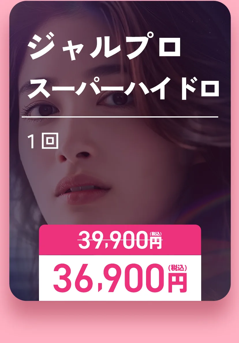 ジャルプロスーパーハイドロ 1回 通常39,900円が36,900円(税込)