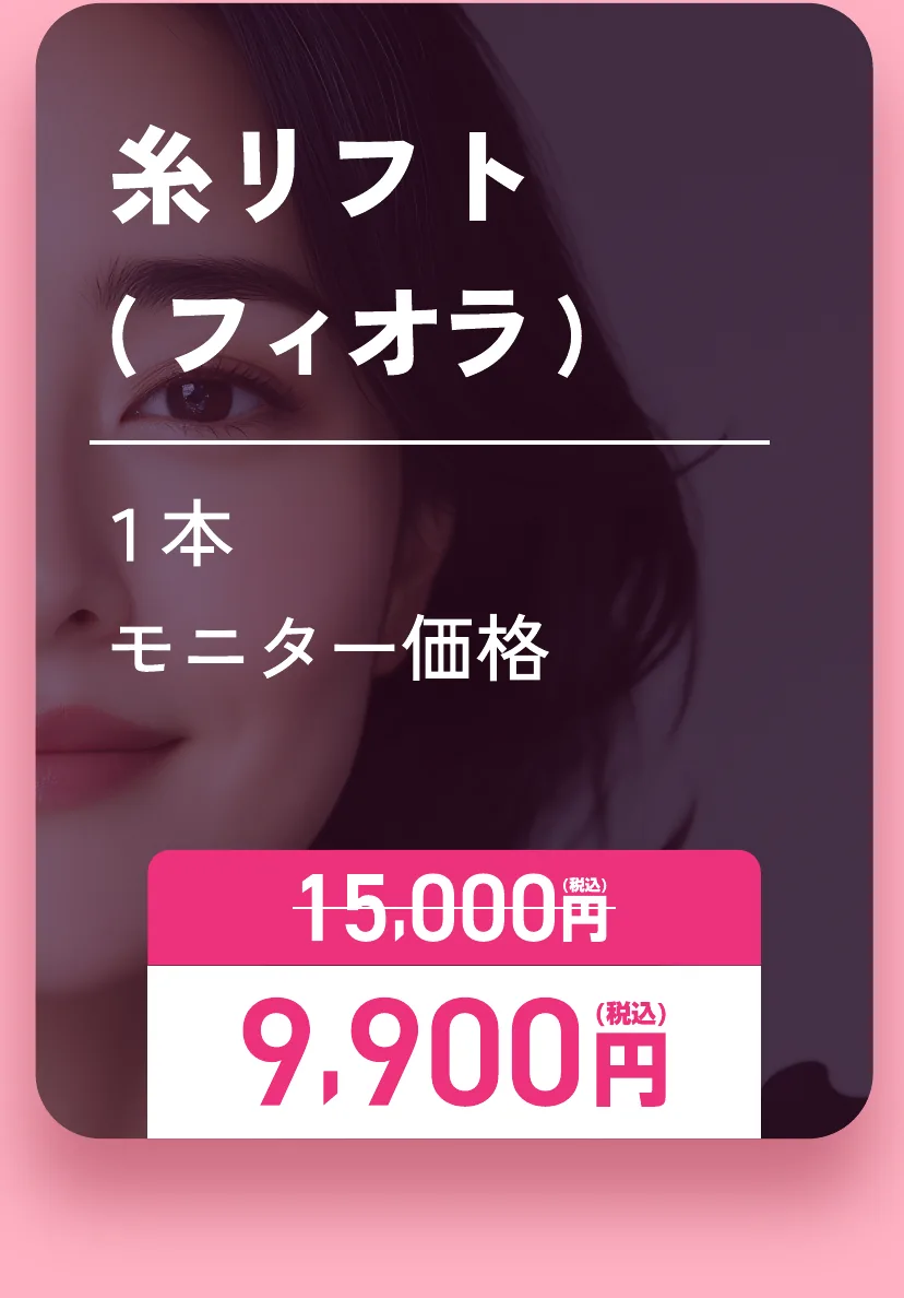 糸リフト(フィオラ)1本 モニター価格 通常15,000円が9,900円(税込)