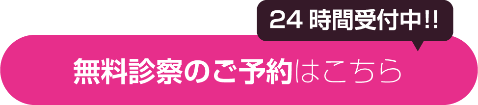 24時間受付中!!無料診察のご予約はこちら