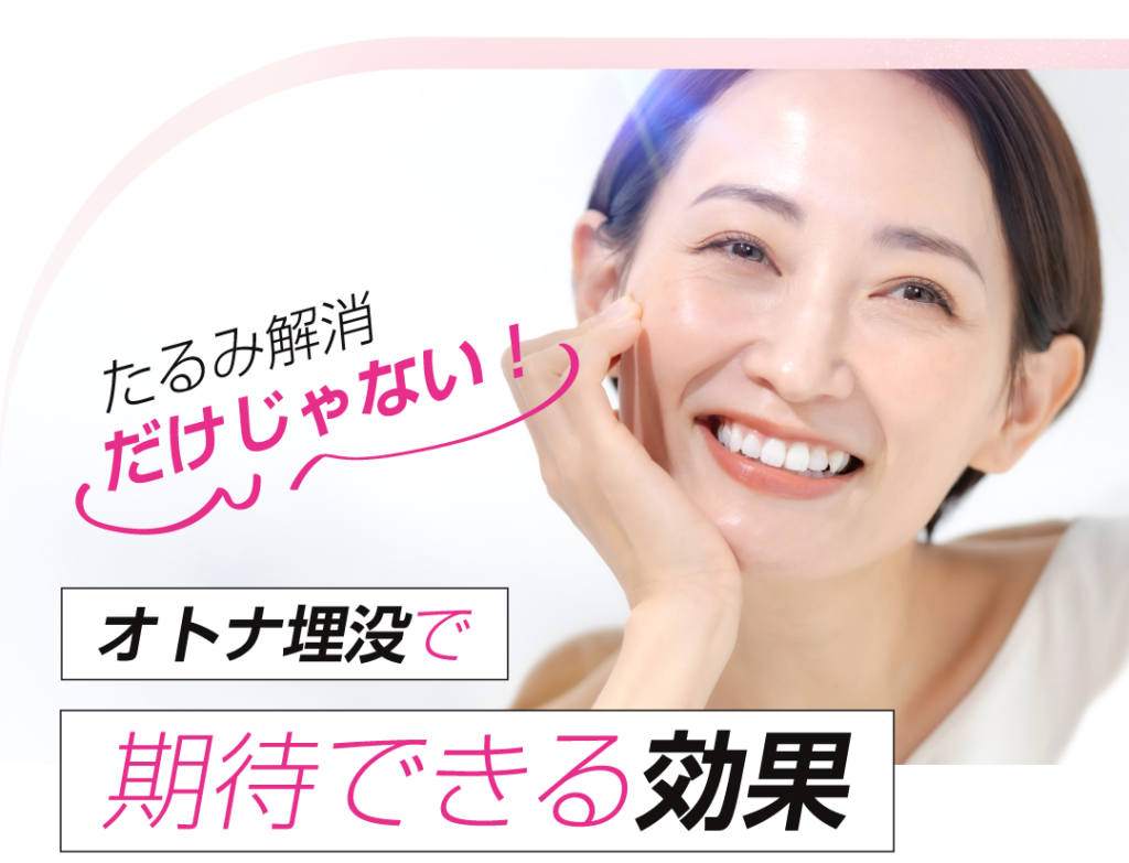 たるみ解消だけじゃない オトナ埋没で期待できる効果