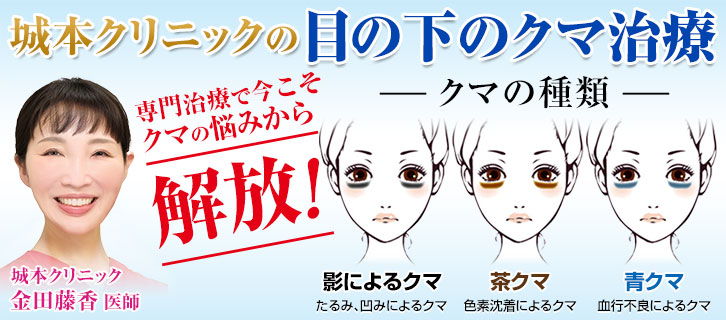 城本クリニックの目の下のクマ治療