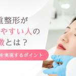二重整形が成功しやすい人の特徴とは？理想の目元を実現するポイント