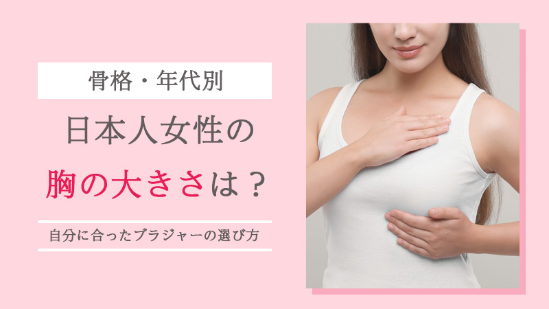 日本人の胸の大きさの平均は?