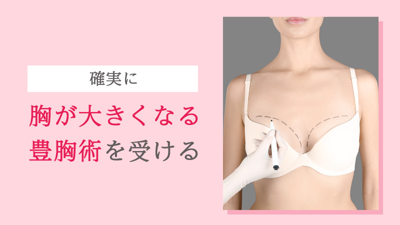 胸が大きくなる豊胸術を受ける