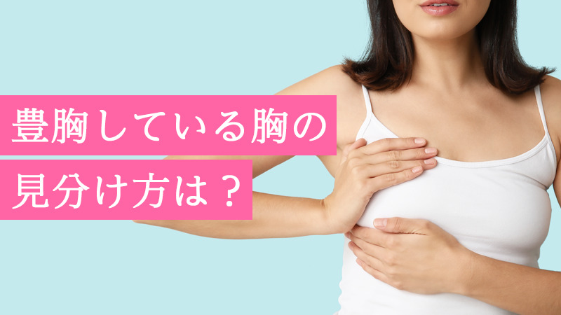 豊胸している胸の見分け方は?