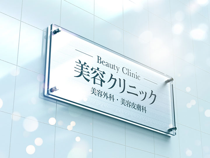 二重整形術の値段がクリニックによって大きく異なるのは自費診療だから