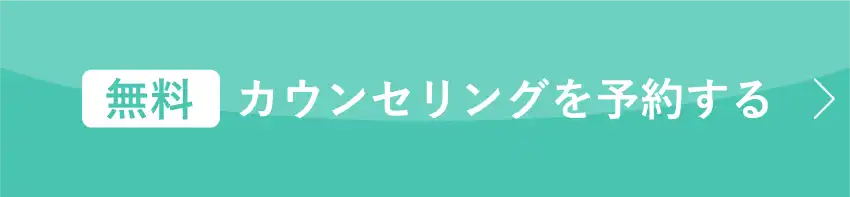 無料カウンセリングを予約する
