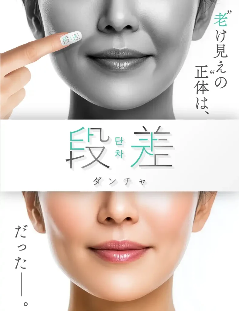 段差(ダンチャ)