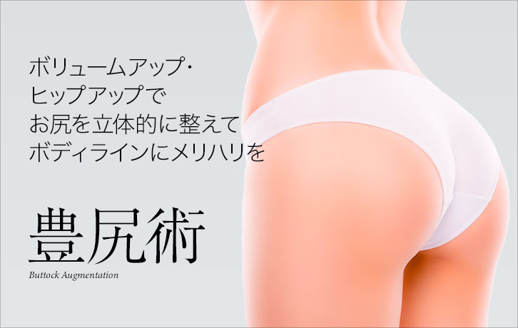 豊尻術（ヒップアップ）