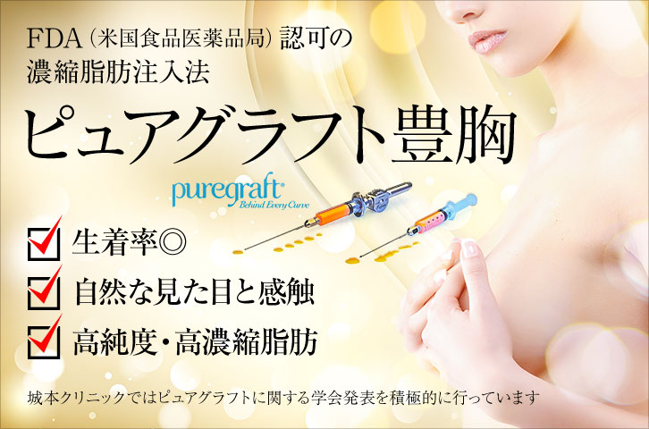 ピュアグラフト豊胸手術