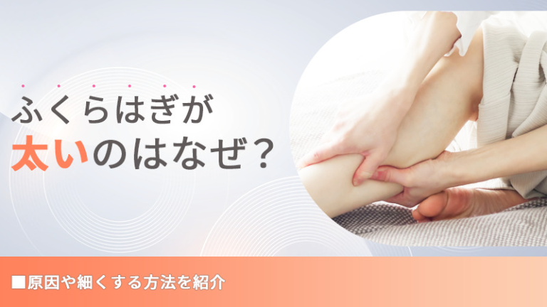 ふくらはぎが太いのはなぜ？原因や細くする方法を紹介