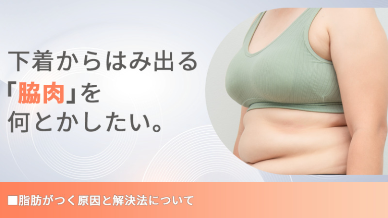 脇肉をなくす！ついてしまう原因と解消方法を徹底解説