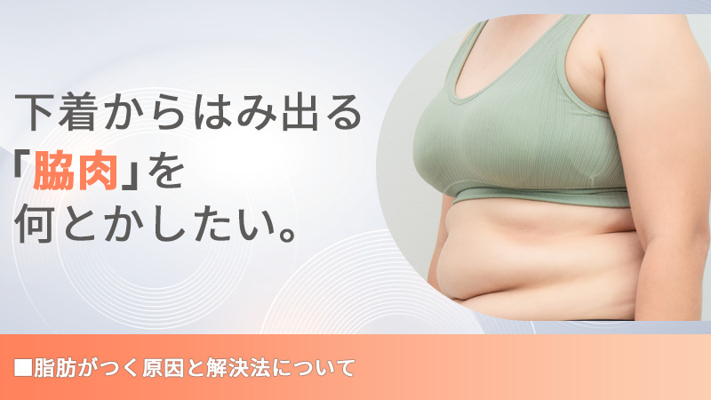 脇肉をなくす！ついてしまう原因と解消方法を徹底解説