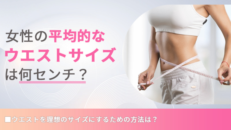 女性の平均的なウエストサイズは何センチ？　ウエストを理想のサイズにするための方法は？