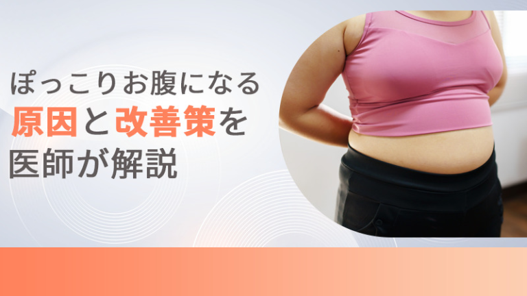 女性のぽっこりお腹の原因と改善策を医師が解説！
