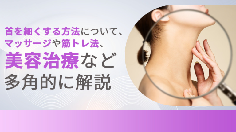 首を細くする方法について、マッサージや筋トレ法、美容治療など多角的に解説