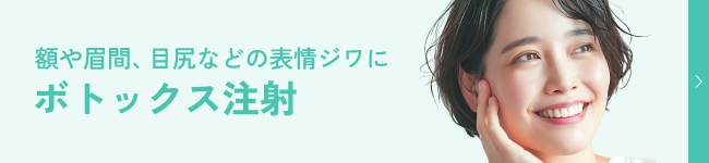 額や眉間、目尻などの表情ジワに「ボトックス注射」