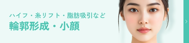 ハイフ・糸リフト・脂肪吸引など「輪郭形成・小顔」