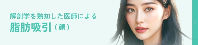 解剖学を熟知した医師による「脂肪吸引(顔)」
