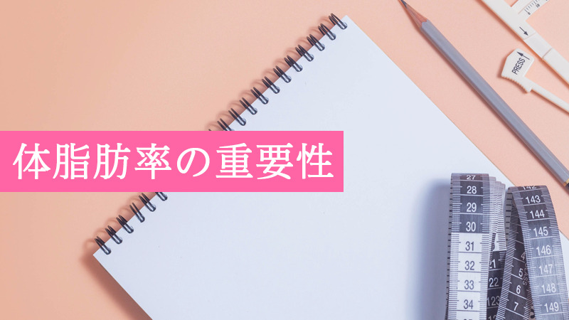体脂肪率の重要性