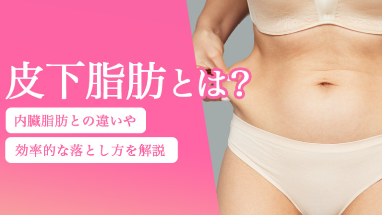 皮下脂肪の効率的な落とし方は？増える原因やエクササイズを解説